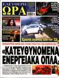 Πρωτοσέλιδο Ελεύθερη Ώρα 01/08/2023