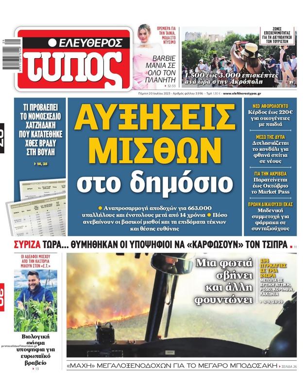 Πρωτοσέλιδο Ελεύθερος Τύπος
