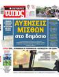 Πρωτοσέλιδο Ελεύθερος Τύπος 01/08/2023
