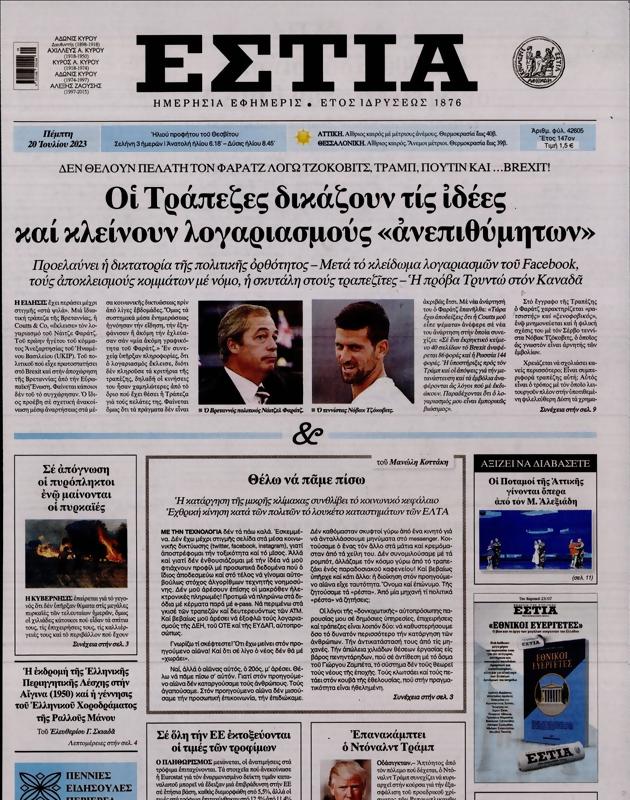 Πρωτοσέλιδο Εστία