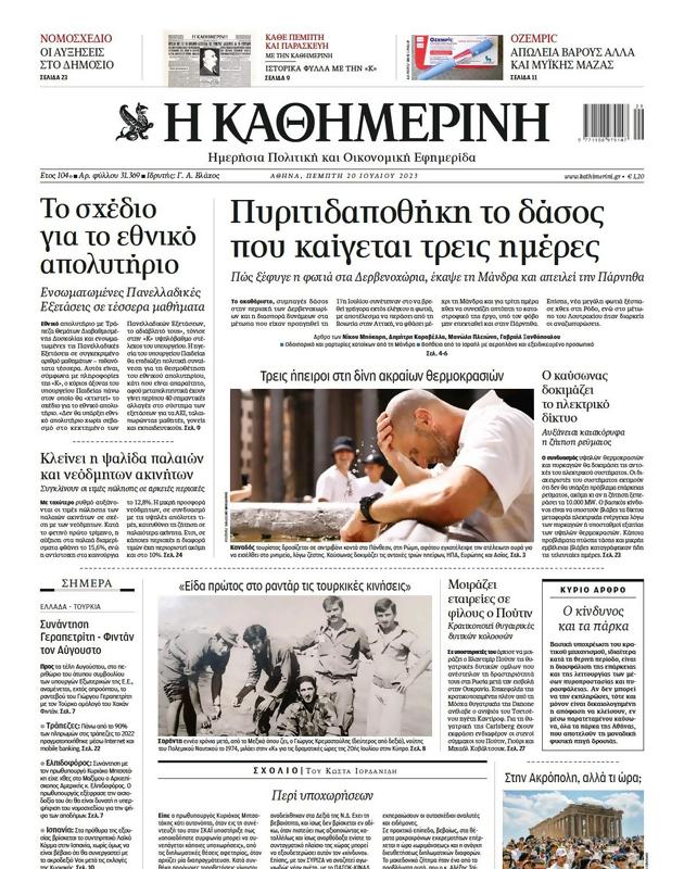 Πρωτοσέλιδο Καθημερινή