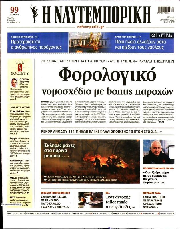 Πρωτοσέλιδο Ναυτεμπορική