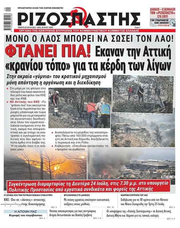 Πρωτοσέλιδο Ριζοσπάστης