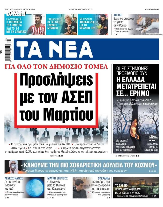 Πρωτοσέλιδο Τα Νέα
