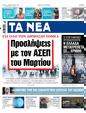 Πρωτοσέλιδο Τα Νέα 24/07/2023