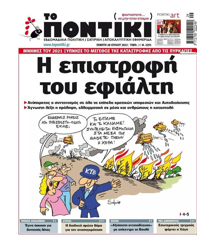 Πρωτοσέλιδο Το Ποντίκι