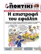 Πρωτοσέλιδο Το Ποντίκι 14/09/2023