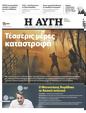 Πρωτοσέλιδο Αυγή 01/08/2023