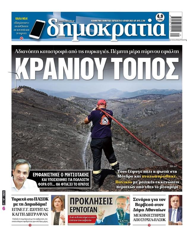Πρωτοσέλιδο Δημοκρατία