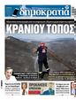 Πρωτοσέλιδο Δημοκρατία 24/07/2023