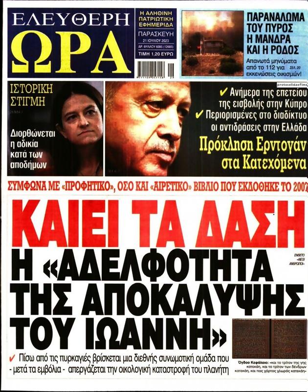 Πρωτοσέλιδο Ελεύθερη Ώρα