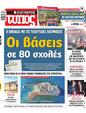 Πρωτοσέλιδο Ελεύθερος Τύπος 01/08/2023