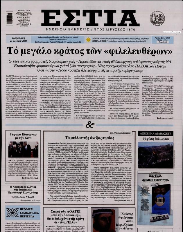 Πρωτοσέλιδο Εστία