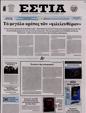 Πρωτοσέλιδο Εστία 24/07/2023