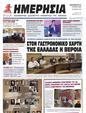 Πρωτοσέλιδο Ημερησία 01/08/2023