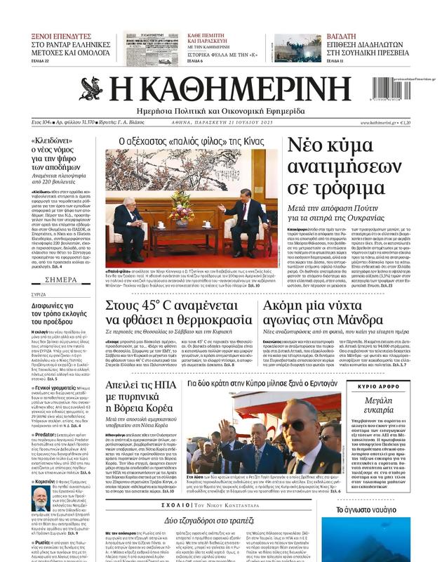 Πρωτοσέλιδο Καθημερινή