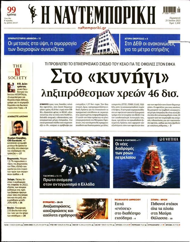 Πρωτοσέλιδο Ναυτεμπορική