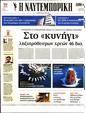 Πρωτοσέλιδο Ναυτεμπορική 04/08/2023