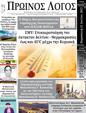 Πρωτοσέλιδο Ο Λόγος 01/08/2023