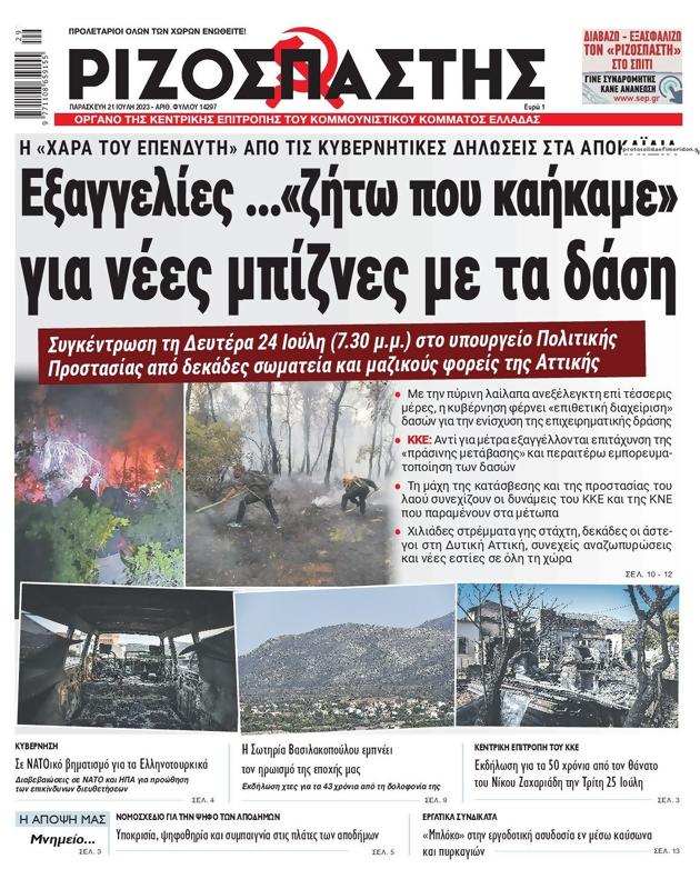 Πρωτοσέλιδο Ριζοσπάστης