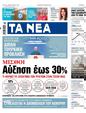 Πρωτοσέλιδο Τα Νέα 24/07/2023