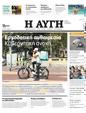 Πρωτοσέλιδο Αυγή 01/08/2023