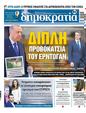 Πρωτοσέλιδο Δημοκρατία 24/07/2023