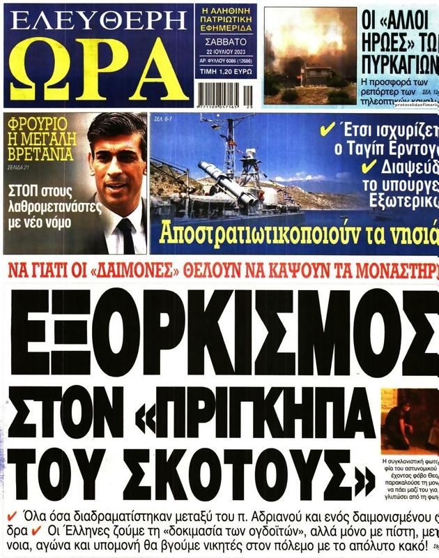 Πρωτοσέλιδο Ελεύθερη Ώρα