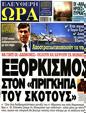 Πρωτοσέλιδο Ελεύθερη Ώρα 01/08/2023