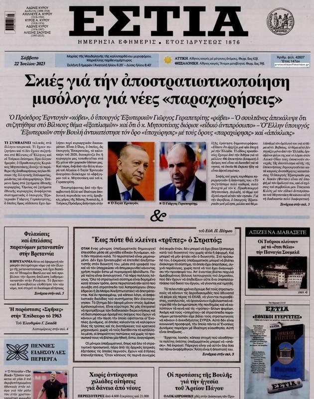 Πρωτοσέλιδο Εστία