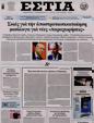Πρωτοσέλιδο Εστία 24/07/2023