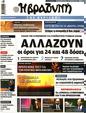 Πρωτοσέλιδο Η Βραδυνή 16/09/2023