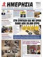 Πρωτοσέλιδο Ημερησία 01/08/2023