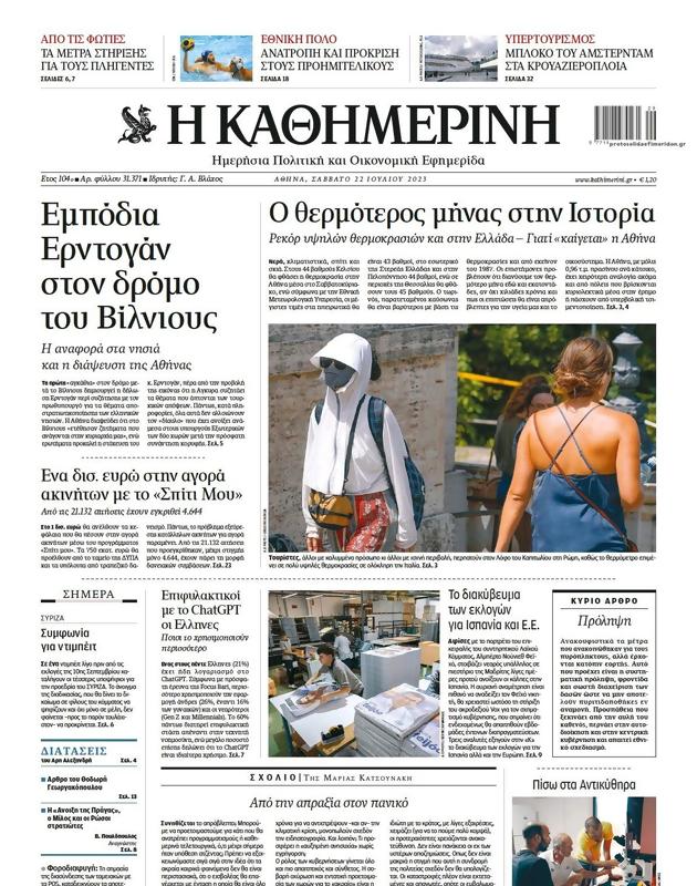 Πρωτοσέλιδο Καθημερινή