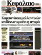 Πρωτοσέλιδο Κεφάλαιο 14/10/2023