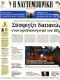 Πρωτοσέλιδο Ναυτεμπορική 04/08/2023