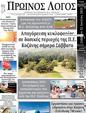 Πρωτοσέλιδο Ο Λόγος 01/08/2023