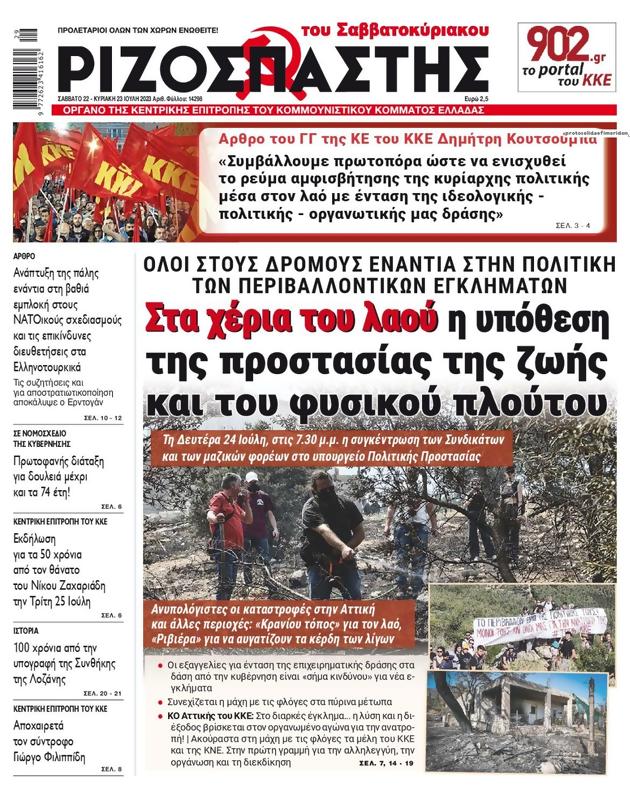 Πρωτοσέλιδο Ριζοσπάστης