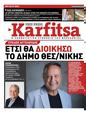 Πρωτοσέλιδο Στο Καρφί 07/10/2023