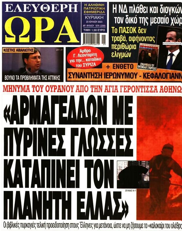 Πρωτοσέλιδο Ελεύθερη Ώρα