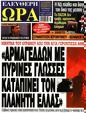 Πρωτοσέλιδο Ελεύθερη Ώρα 01/08/2023