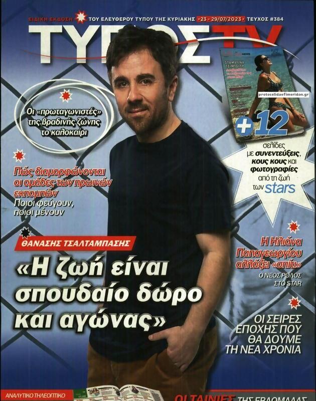 Πρωτοσέλιδο Ελεύθερος Τύπος