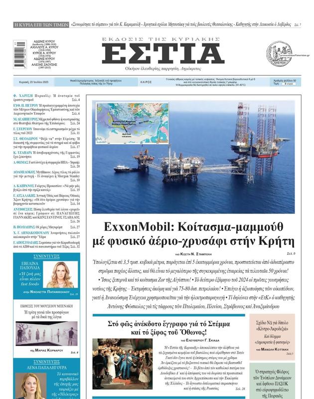 Πρωτοσέλιδο Εστία