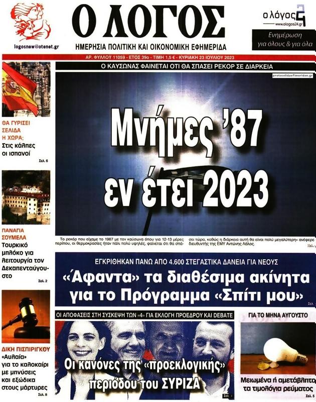 Πρωτοσέλιδο Ο Λόγος