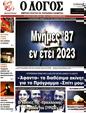 Πρωτοσέλιδο Ο Λόγος 01/08/2023