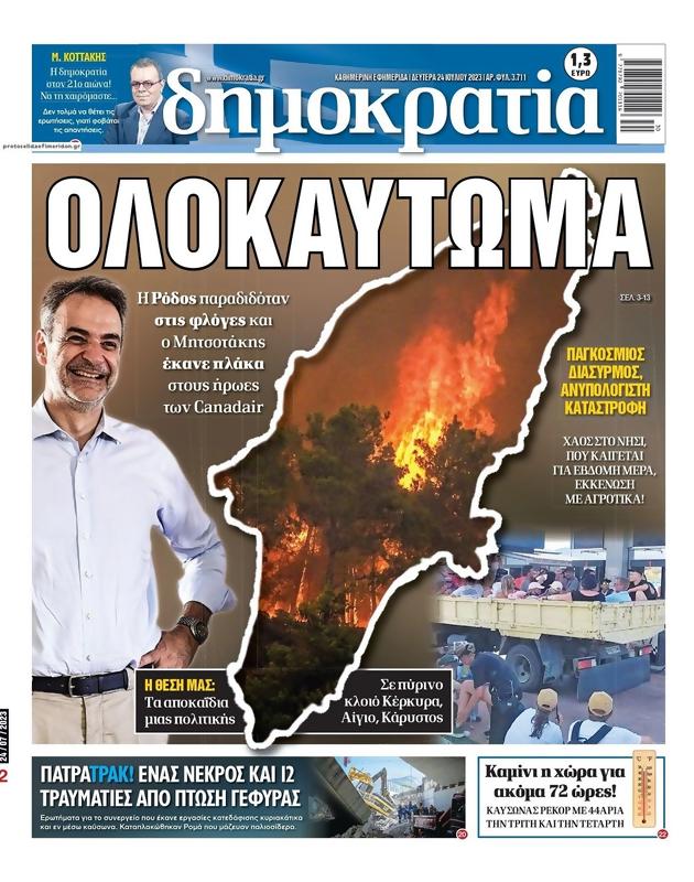 Πρωτοσέλιδο Δημοκρατία