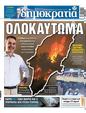 Πρωτοσέλιδο Δημοκρατία 01/08/2023