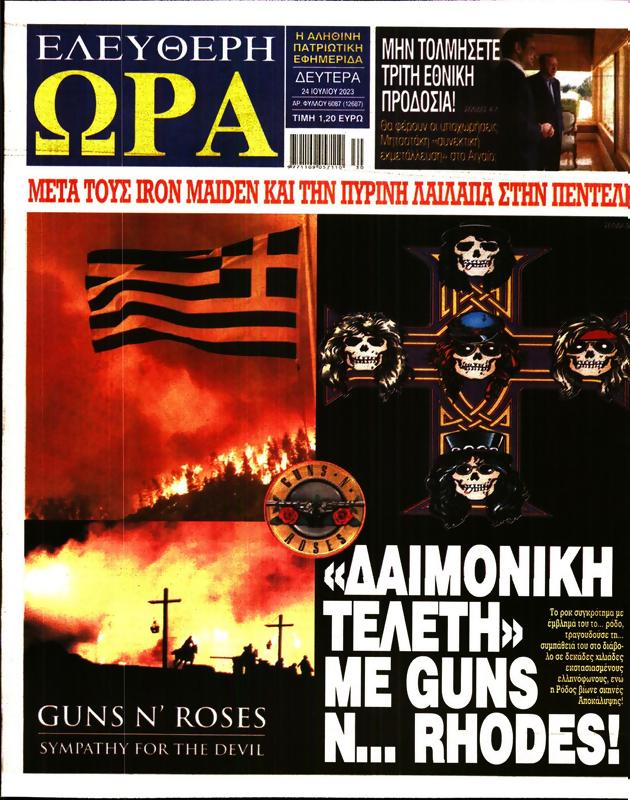 Πρωτοσέλιδο Ελεύθερη Ώρα
