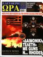 Πρωτοσέλιδο Ελεύθερη Ώρα 01/08/2023