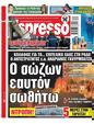 Πρωτοσέλιδο Espresso 01/08/2023